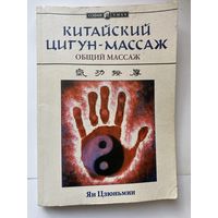 Ян Цзюньмин. Китайский цигун-массаж. Общий массаж /Киев: София  2000г.