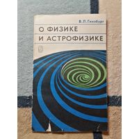 В. Л. Гинзбург, О физике и астрофизике