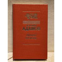 Адамов Аркадий - Личный досмотр