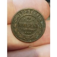 2 копейки 1903 г.