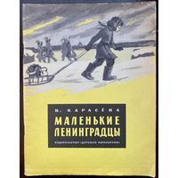 В. Карасева "Маленькие ленинградцы"