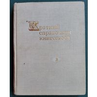 Краткий справочник книголюба. 1970 г