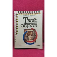 С. Ягупова. Твой образ // Серия: Библиотека советской фантастики