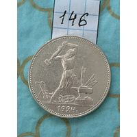 50 копеек 1924 ПЛ