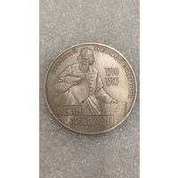 1 рубль 1983 года Федоров