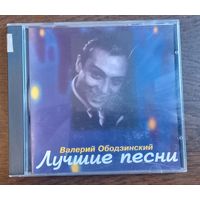 Валерий Ободзинский – Лучшие песни
