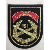 Нарукавный знак. 191 группа артиллерии.