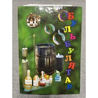 Кніга Бульбулятар. "Калінкавіцкія навіны" жартуюць і смяюцца. (с автографом Елены Воробей)