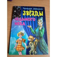 Г.Давыдько"Звезды седьмого неба"\015