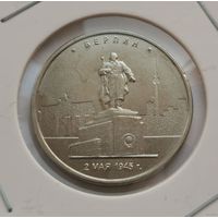 274. 5 рублей 2016 г. Берлин. 2 мая 1945 г. Много лотов с рубля!