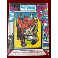 Святослав Логинов. Быль о сказочном звере