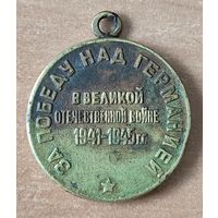 ЗА ПОБЕДУ НАД ГЕРМАНИЕЙ.