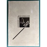 Буклет "Московский камерный музыкальный театр" 1978 г. + Программа спектакля (Гастроли в Минске)