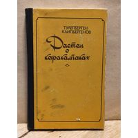 Каипбергенов Тулепберген - Дастан о каракалпаках
