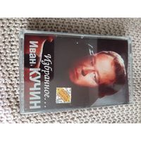 Кассета  Иван Кучин. Избранное...