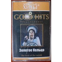 Золотое кольцо (Надежда Кадышева) "Золотые хиты"