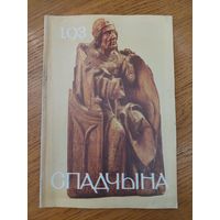 Спадчына I 1.93 I ЧАСОПІС БЕЛАРУСКАГА  ФОНДУ КУЛЬТУРЫ