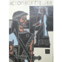 "Историки Греции. Геродот "История", Фукидид "История", Ксенофонт "Анабасис" серия "Библиотека Античной Литературы" 1976