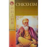 Е. Н. Успенская, И. Ю. Котин "Сикхизм" серия "Мир Востока"