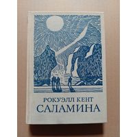 Саламина. Рокуэлл Кент. Серия: Приключения, путешествия, поиск
