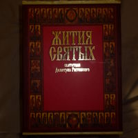 Жития святых святителя Дмитрия Ростовского. В 3 томах.
