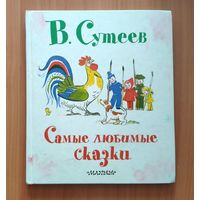 Владимир Сутеев. Самые любимые сказки