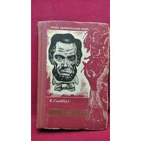 Карл Сэндберг  Линкольн // Серия: Жизнь замечательных людей. ЖЗЛ