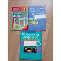 5 класс (клас) Русский язык, Беларуская мова, Беларуская лiтаратура ЦЕНА ЗА ВСЕ. МОЖНО ПО ОДНОЙ