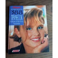 Книга - альбом большого формата "388 причесок".