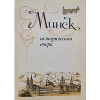 Минск исторический очерк