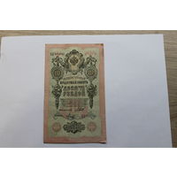 10 рублей 1909.Шипов/Метц.Серия ЦД