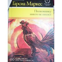 Полковнику никто не пишет