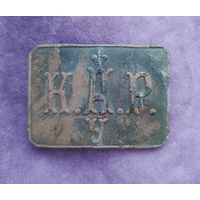 Пряжка пряга К. А. Р. У Александровское реальное училище Российская Империя