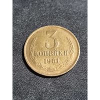 СССР 3 копейки 1961