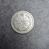 10 копеек 1907
