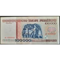 100000 рублей 1996 г. зА.