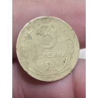 3 копейки 1934