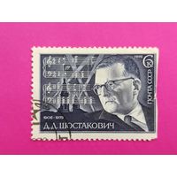 СССР. 70 лет со дня рождения Д. Д. Шостаковича (1906 - 1975). ( 1 марка ) 1976 года. 3-13.