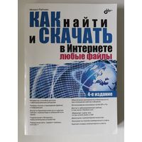 Как найти и скачать в Интернете любые файлы