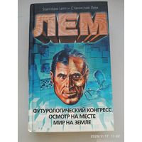 Футурологический конгресс. Осмотр на месте. Мир на земле / Станислав Лем.