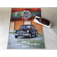 ГАЗ-12 "ЗИМ" Деагостини 1:43 Автолегенды СССР Deagostini