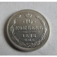 10 копеек 1878 СПБ НФ