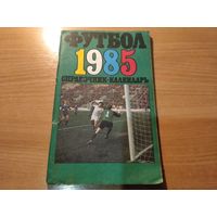 Справочник футбол 1985