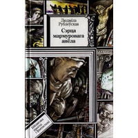 Сэрца мармуровага анёла