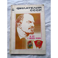 Журнал Филателия СССР Номер 6-1984 Есть все номера за 1970-80-е годы и кое-что из 1960-х Следите за лотами и резервируйте номера заранее Часть номеров уже в резерве