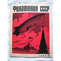 Журнал Филателия СССР Номер 3-1966 Есть все номера за 1970-80-е годы и кое-что из 1960-х Следите за лотами и резервируйте номера заранее Часть номеров уже в резерве