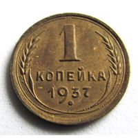 1 копейка 1937