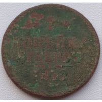 1 копейка серебром 1842. Возможен обмен