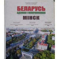 Книга "Беларусь Единая и Непобедимая. Минск."