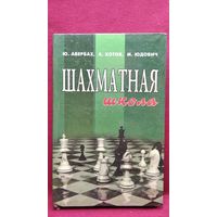 Ю.Л. Авербах и др. Шахматная школа
